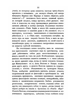 Гностицизм II века и победа христианской церкви над ним | М.Э. Поснов