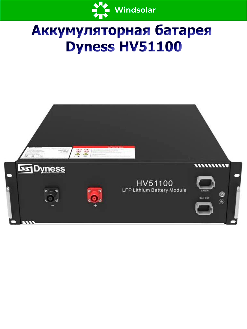 Аккумуляторная батарея Dyness HV51100 (100Ah / 51.2V / 5120Wh / LiFePO4)