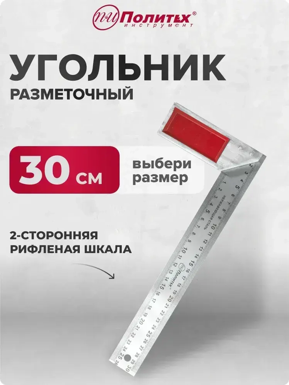 Угольник строительный разметочный 300 мм Политех Инструмент