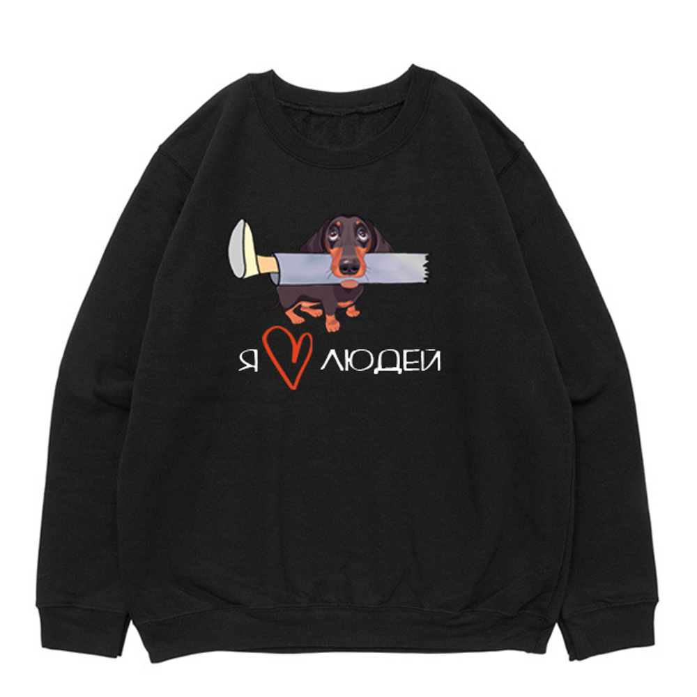 Свитшот "Такса любит людей"