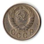 15 копеек 1943 год