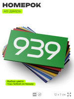 Номер на дверь 939, табличка на дверь для офиса, квартиры, кабинета, аудитории, склада, зеленая 120х70 мм, Айдентика Технолоджи