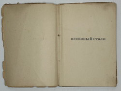 Гумилев Н. Огненный столп. 2-е изд. Пб.; Берлин: Petropolis, 1922 г.