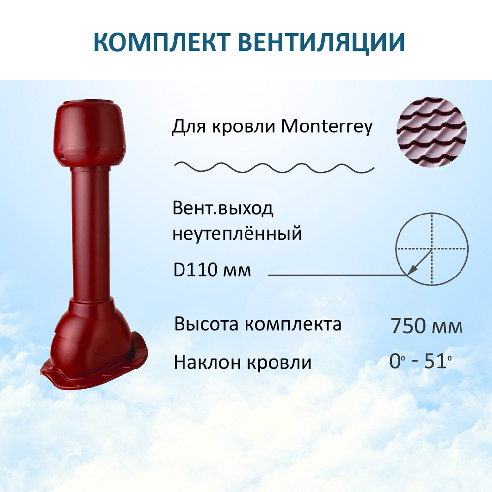 Комплект вентиляции: Вентиляционный выход D110 не утепленный высота H=500 мм, проходной элемент для металлочерепицы Monterrey, колпак вентиляционный D110, красное вино