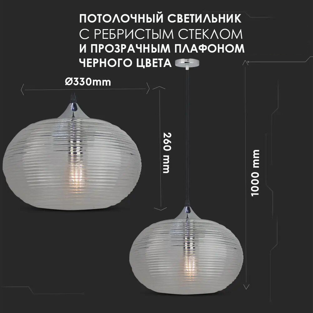 Потолочный светильник V-TAC, E27, Ребристое стекло, Черный, SKU 3880