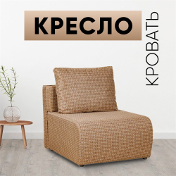 Кресло-кровать Нептун Ратибор темный