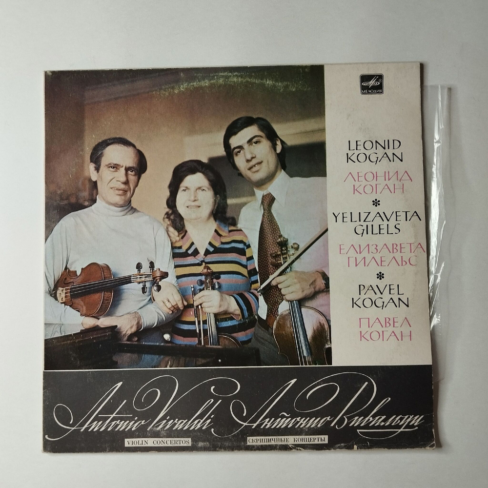 Винтажная виниловая пластинка LP А. Вивальди, Леонид Коган, Елизавета Гилельс, Павел Коган Скрипичные Концерты (СССР 1980)