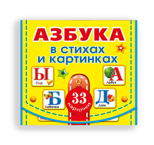 Обучающие карточки. Набор обучающих карточек "Азбука в стихах и картинках" 3+