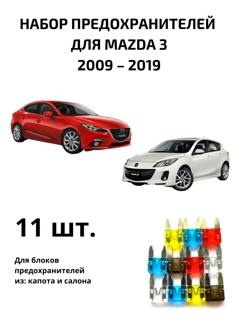 Набор предохранителей для Mazda 3 MAZ3