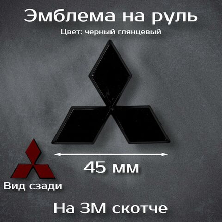 Эмблема на руль Mazda черная / шильдик на руль Мазда черная 59 мм