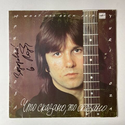 Винтажная виниловая пластинка LP Юрий Лоза Что Сказано, То Сказано (СССР 1988) (С Автографом)