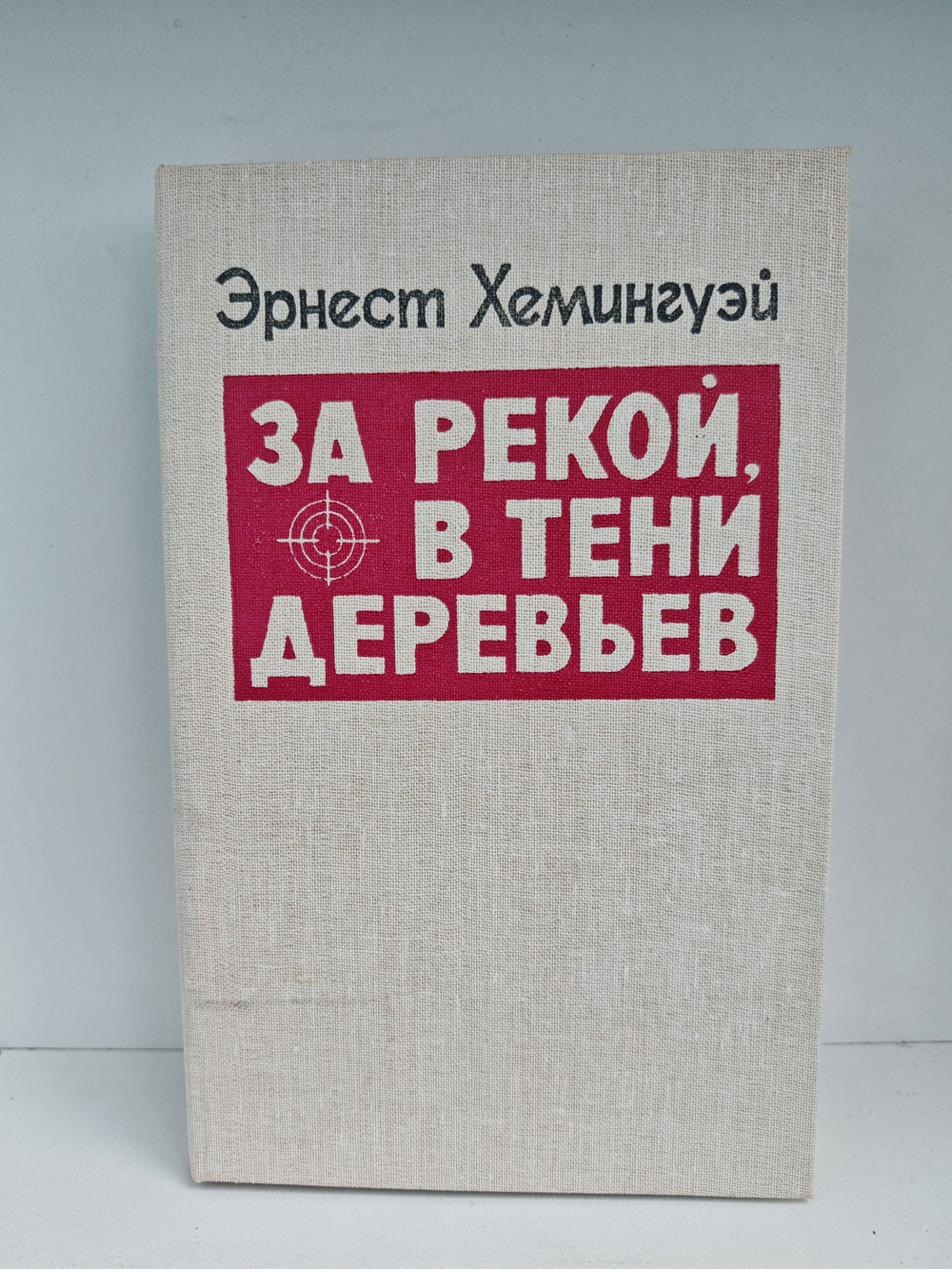 За рекой, в тени деревьев