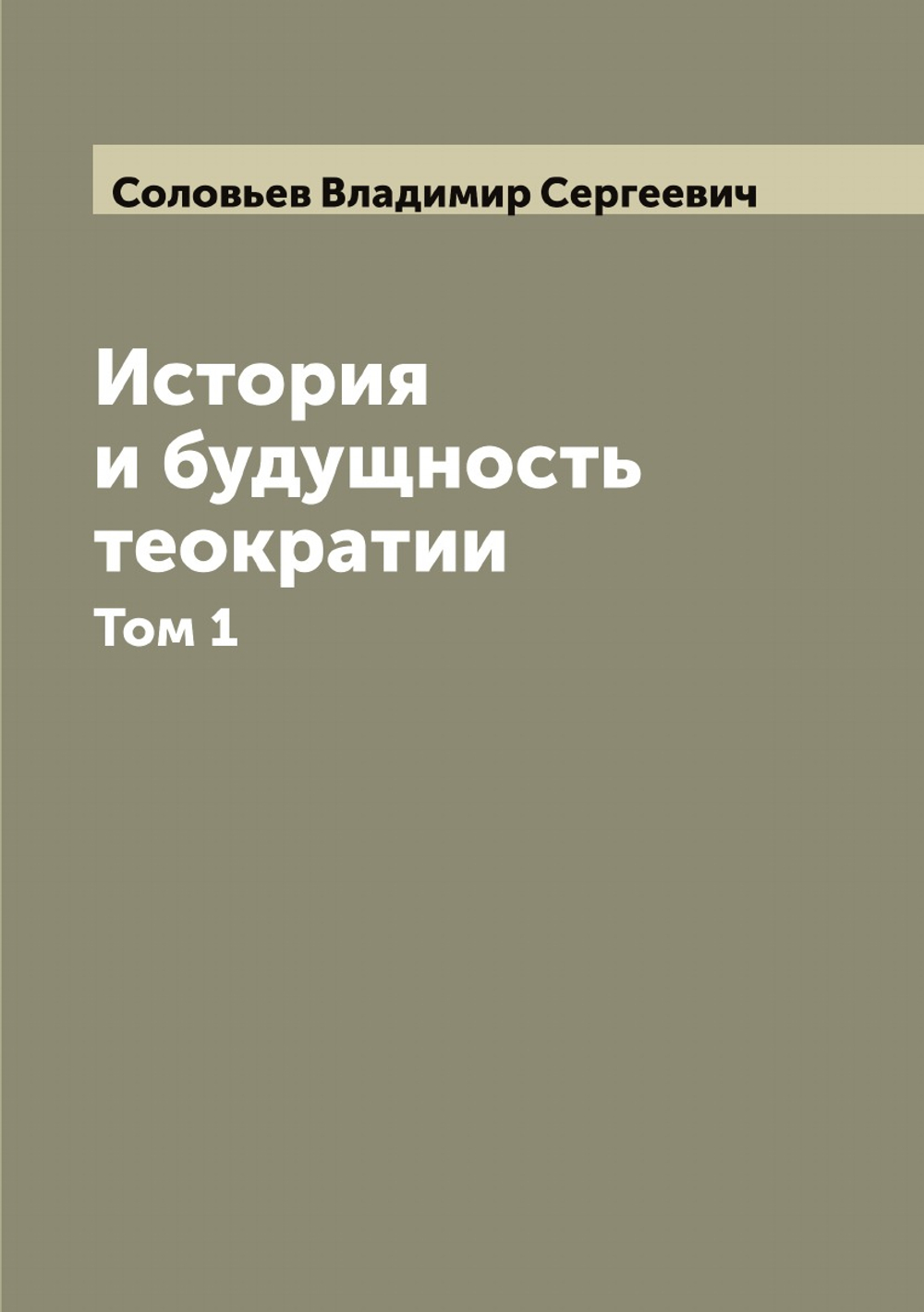 История и будущность теократии. Том 1 | Соловьев Владимир Сергеевич