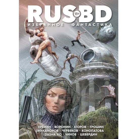 Комикс RUS BD. Избранное. Фантастика (обложка Алексея Никанорова)