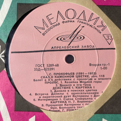 Винтажная виниловая пластинка LP Сергей Прокофьев, Сказ О Каменном Цветке, The Tale Of The Stone Flower (СССР 1968)