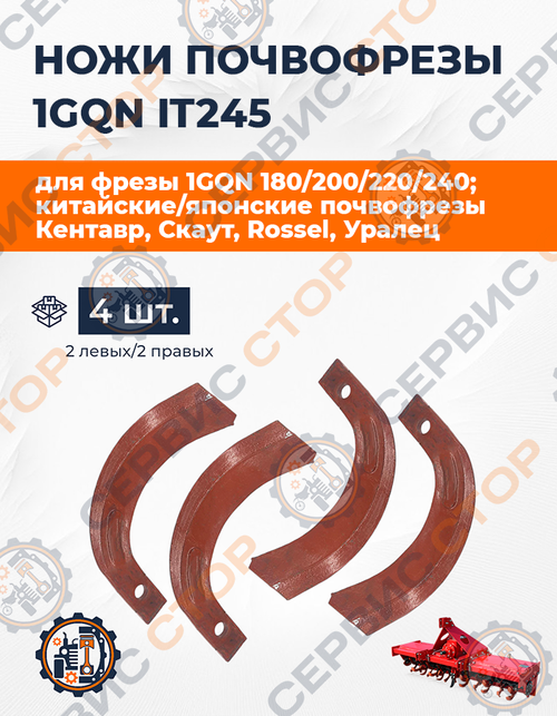Комплект ножей почвофрезы IT245 (220 мм) (2+2 прав / лев)
