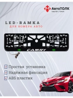 Рамка для номера с подсветкой. GLOGO Camry.