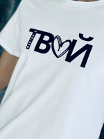 Футболка ТВОЙ Футболка ТВОЙ