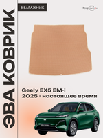 Коврик ЭВА в багажник для Geely EX5 EM-i (25-н.в.)