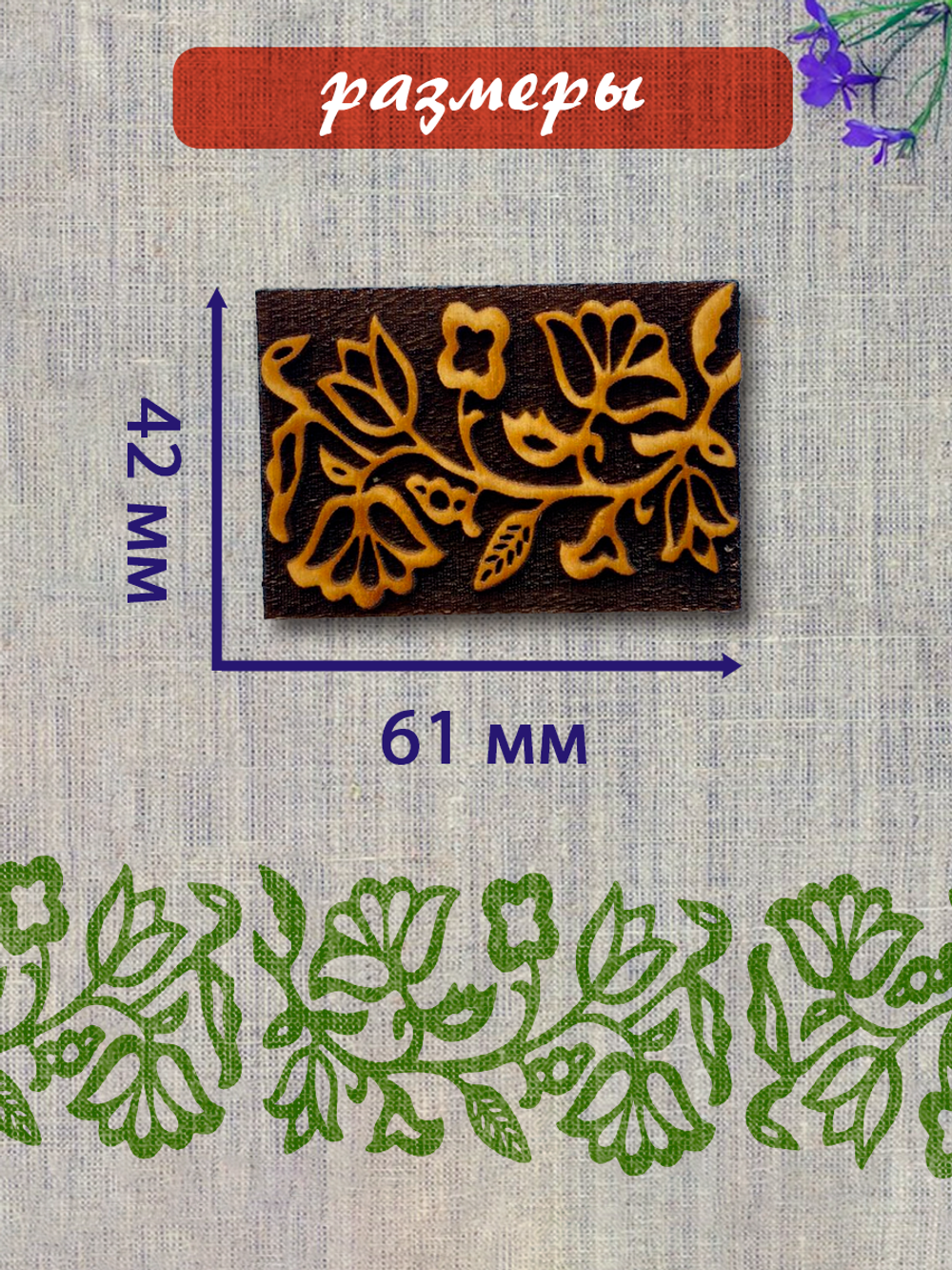 Деревянный штамп 371