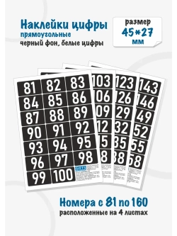 Наклейки цифры для нумерации от 81 до 160