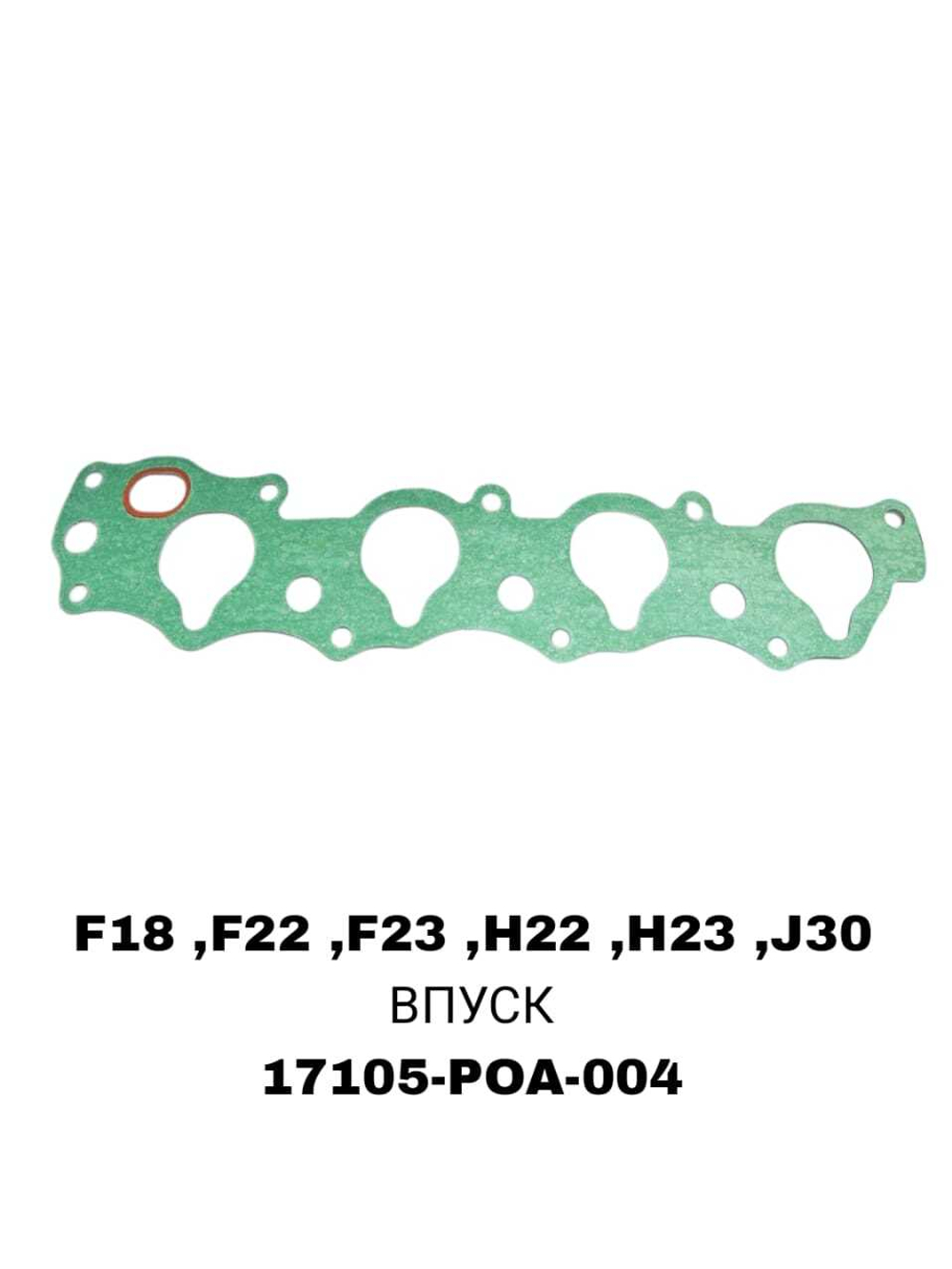 ПРОКЛАДКА КОЛЛЕКТОРА F18 ,F22 ,F23 ,H22 ,H23 ,J30 IN