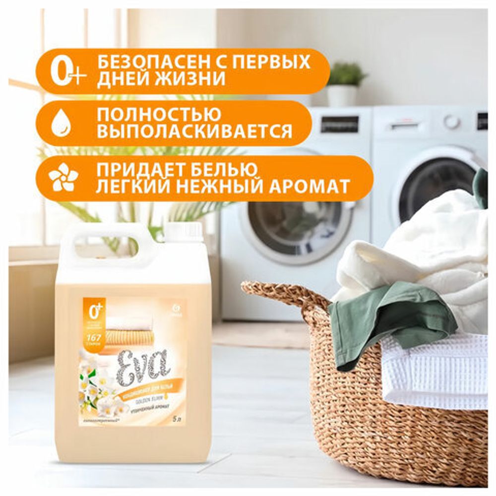 Кондиционер-ополаскиватель для белья 5 кг, GRASS EVA "Golden elixir", с антистатическим эффектом, 125718