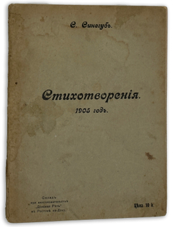 Синегуб С. Стихотворения. 1905 год. Ростов-на-Дону: Тип. Донская речь, 1906 г.[Запрещённое издание]
