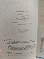 Гойя, или Тяжкий путь познания