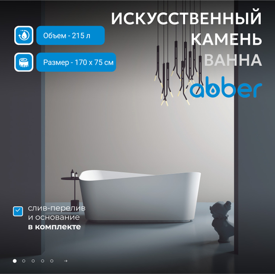 Ванна из искусственного камня ABBER Stein AS9609 белая матовая