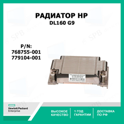 Радиатор HP Heatsink for Proliant DL160 G9 779104-001, 768755-001