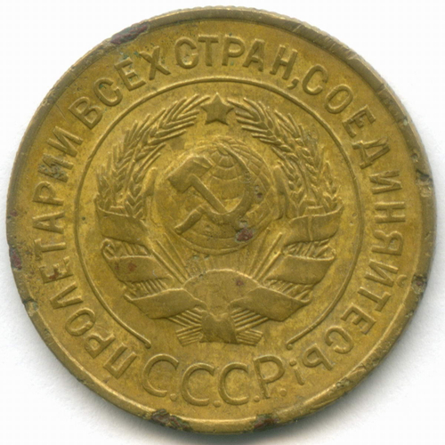 3 копейки 1928 год. VF-XF