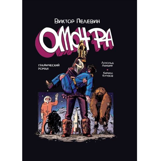 Комикс Омон Ра