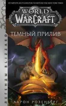 World of Warcraft. Темный прилив