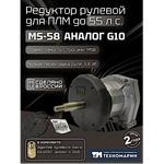Рулевой редуктор Комплект Техномарин MS-58 с тросом М58 -