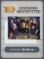 Стереооткрытка с 3D-эффектом "Wednesday"