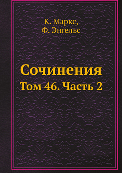 Сочинения. Том 46. Часть 2 | К. Маркс; Ф. Энгельс