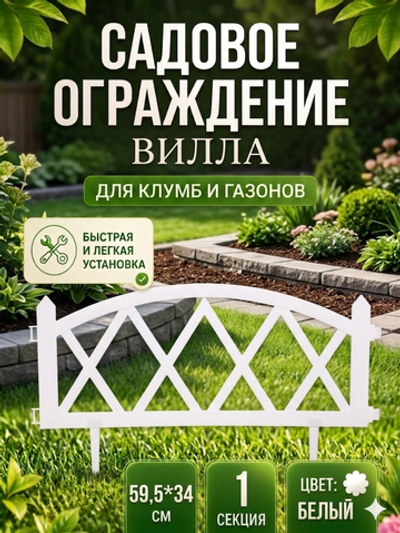 Садовое ограждение «Вилла» (1 секция 59,5*34 см), Белый