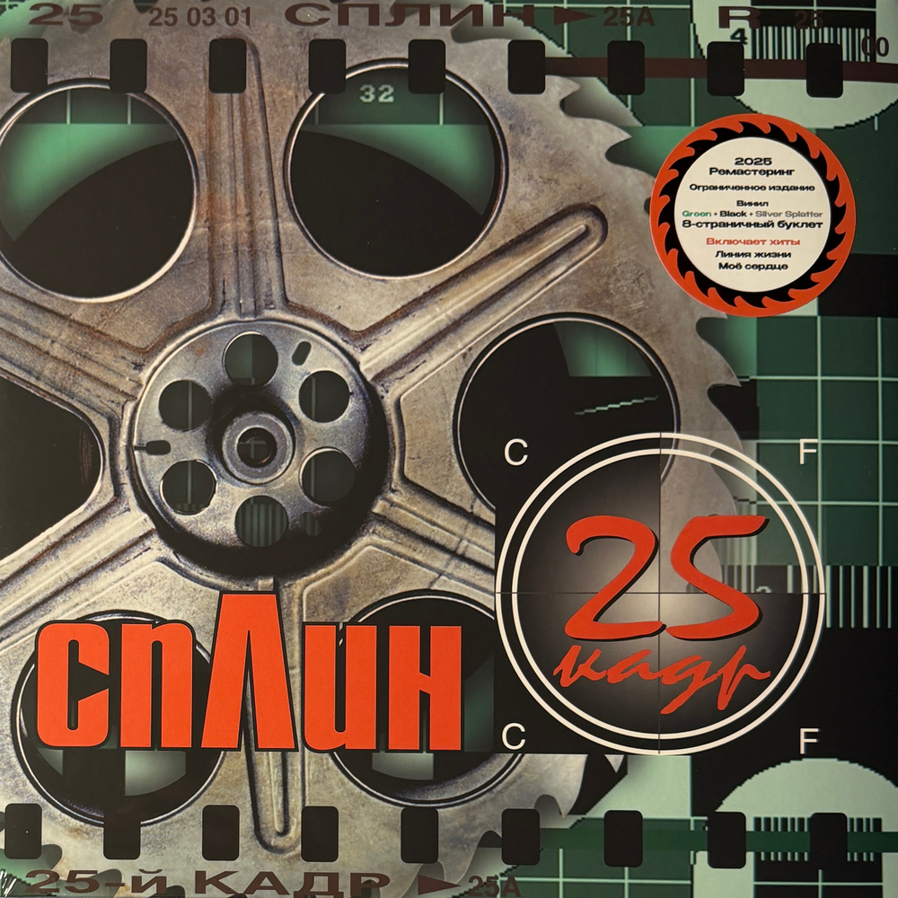 Сплин ‎– 25-й Кадр (Россия 2025г.) Colored