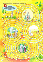 Пророк Авраам. Интерактивное издание для детей и родителей