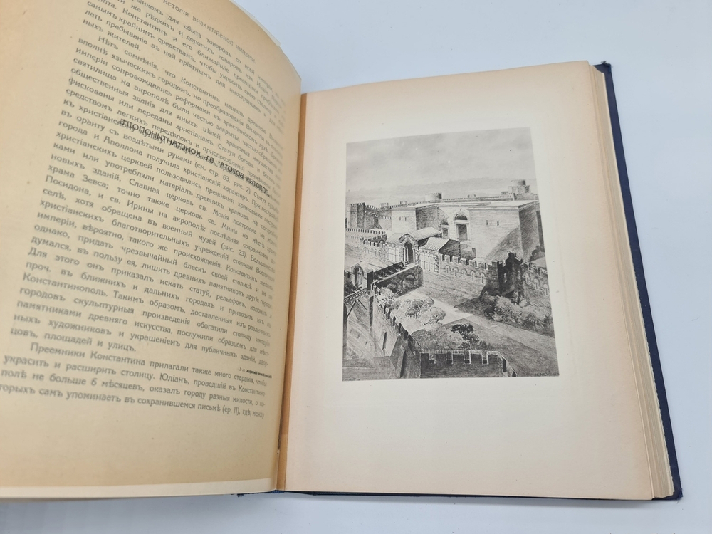 "История Византийской империи. Том 1. Часть 1". Ф.И. Успенский. 1913г. - антикварная книга