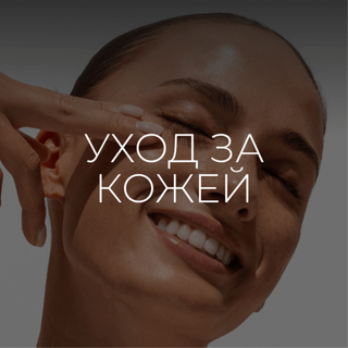 УХОД ЗА КОЖЕЙ ЛИЦА
