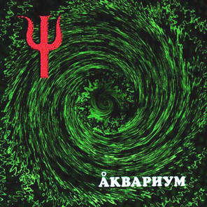 Аквариум / Пси (LP)