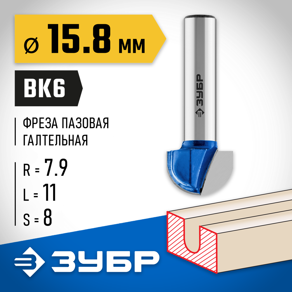 ЗУБР 15.8 x 11 мм, радиус 7.9 мм, фреза пазовая галтельная, Профессионал (28751-15.8-11)