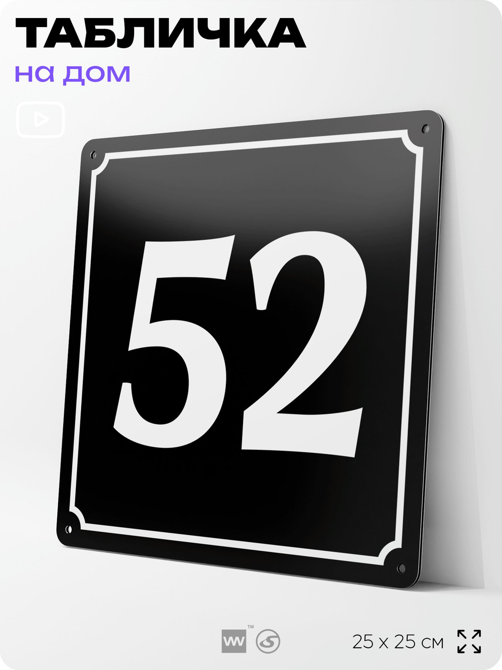 Адресная табличка с номером дома 52, на фасад и забор, черная, 25х25 см, Айдентика Технолоджи