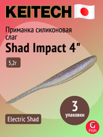 Приманка силиконовая Keitech Shad Impact 4", 5,2г, цвет #440 Electric Shad, 3 упаковки по 8 штук