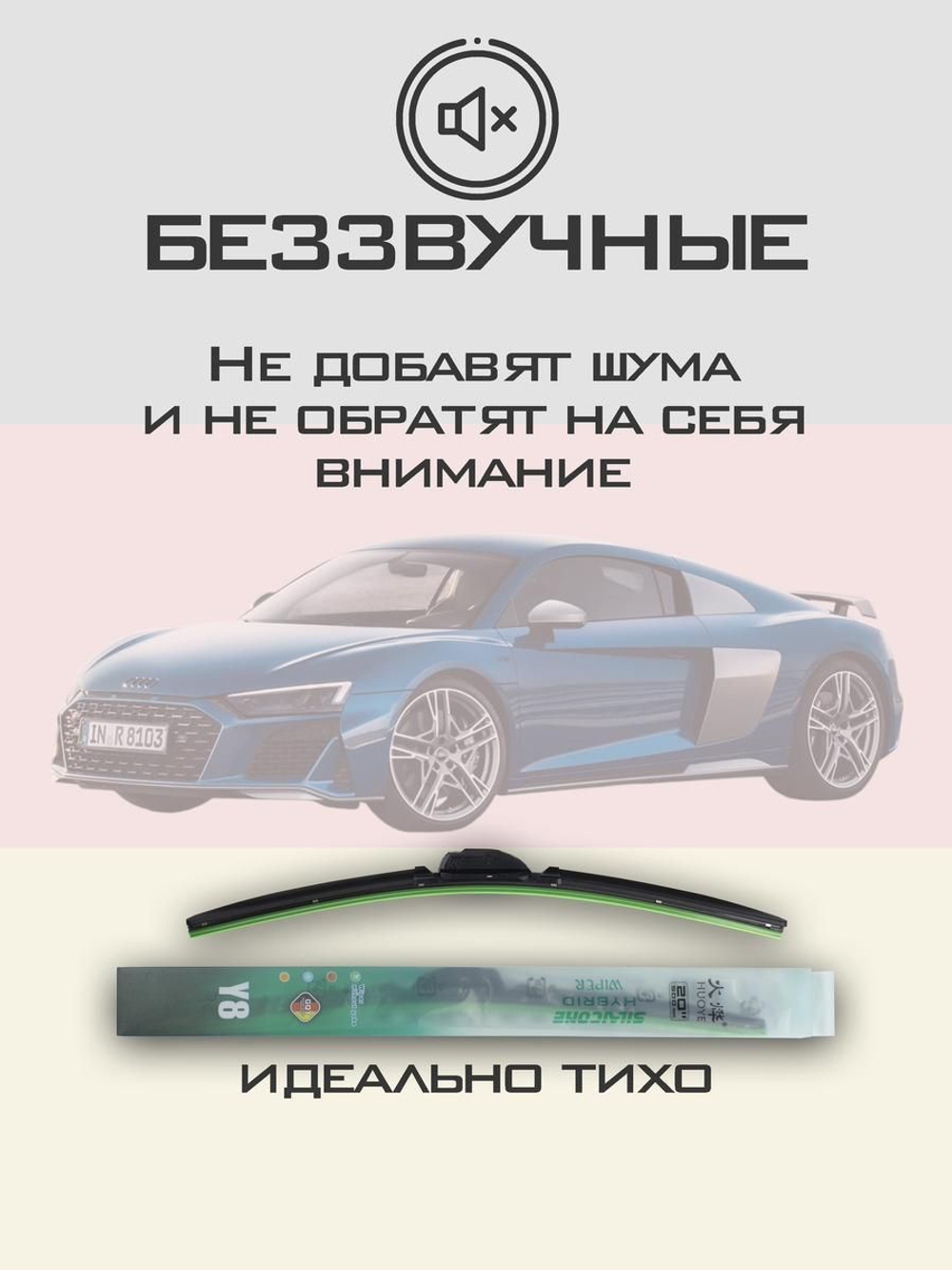 Щетки стеклоочистителя HUOYE Y8 550/600 мм на Audi R8 | Push button