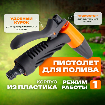 Belamos Пистолет-разбрызгиватель (пластик), 1 режим YM7208