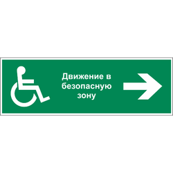 Знаки эвакуации и безопасности маломобильных групп в электронном виде