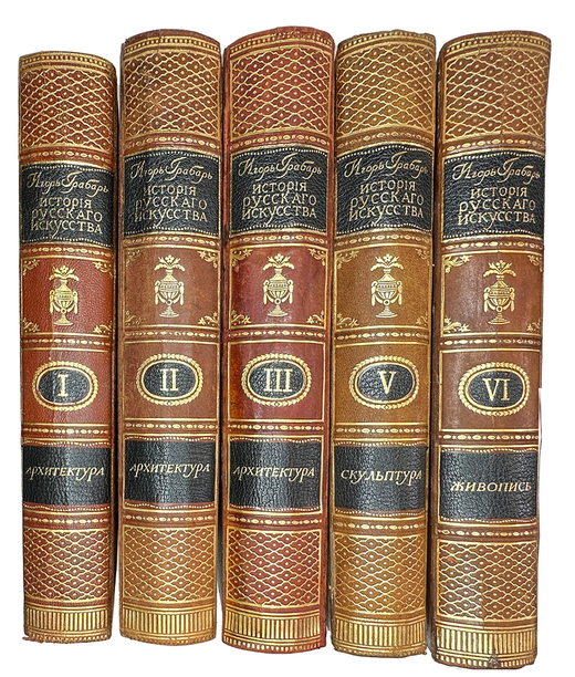Грабарь И. История Русского искусства.  В пяти книгиах 1,2,3,5,6. М., И. Кнебель, 1909 г.